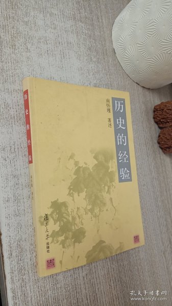 历史的经验