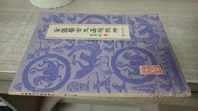 全国医古文函授教材（第六分册）