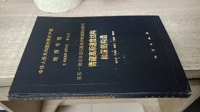 中华人民共和国地质矿产部地质专报 五 构造地质地质力学 第15号 青藏高原速度结构和深部构造