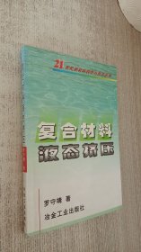 復(fù)合材料液態(tài)擠壓【作者簽名本】