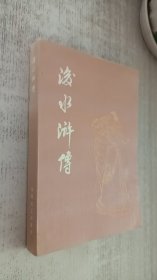 后水浒传