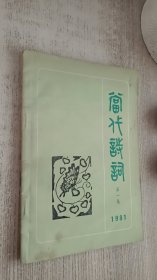 当代诗词（1981年第一集）