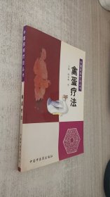禽蛋疗法