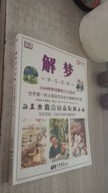 解梦学习百科