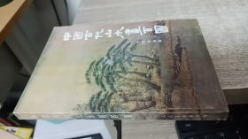 中国古代山水画百图