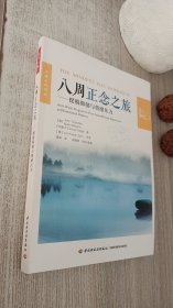 八周正念之旅——摆脱抑郁与情绪压力（万千心理）