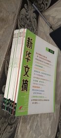 新华文摘 （2010年  6.7.8.9.10.11.12期    七本合售