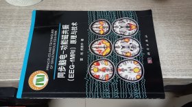 同步脑电：功能磁共振（EEG-fMRI）原理与技术