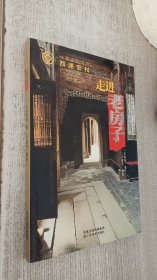 走进老房子：世界文化遗产
西递宏村