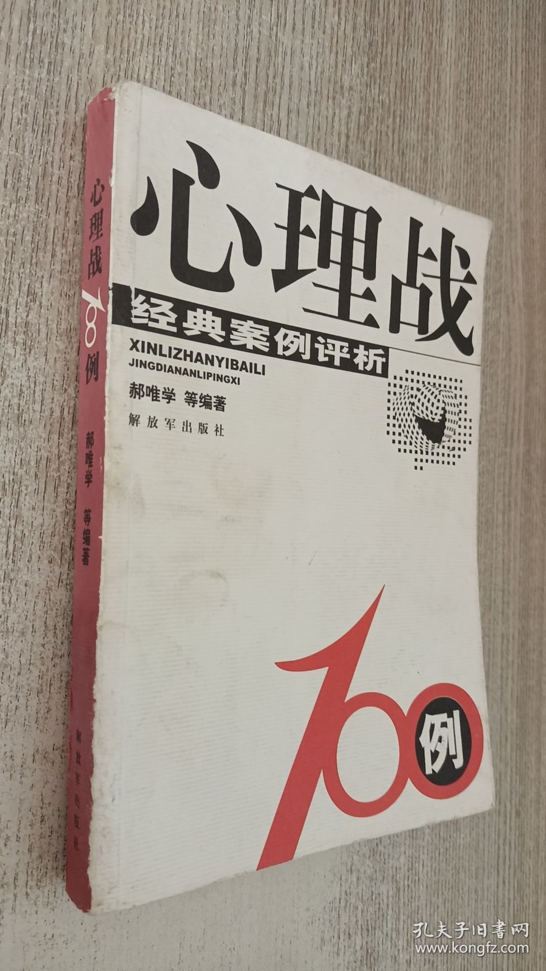 心理战100例：经典案例评析