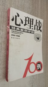 心理战100例：经典案例评析