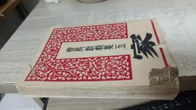 曹禺戏剧集·五（家）