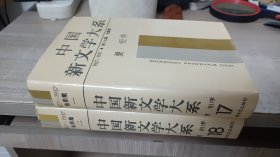 中国新文学大系1927--1937（17、18）【电影集一、二】