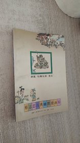 蔡志忠漫画：（鬼狐仙怪）醉狐 乌鸦兄弟 龙女