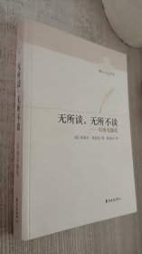 无所谈，无所不谈：贝洛克随笔