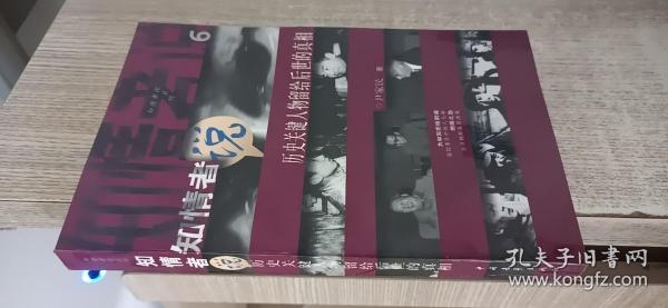 知情者说.6.历史关键人物留给后世的真相