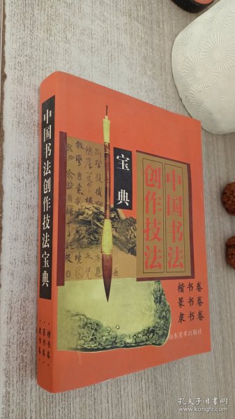 中国书法创作技法宝典.行书卷，草书卷