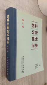 燃料分析技术问答（第三版）