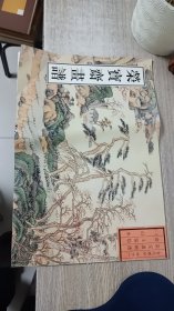 荣宝斋画谱: 古代部分(41) 清.王鉴绘（一）山水