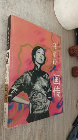 张爱玲画传美丽与苍凉