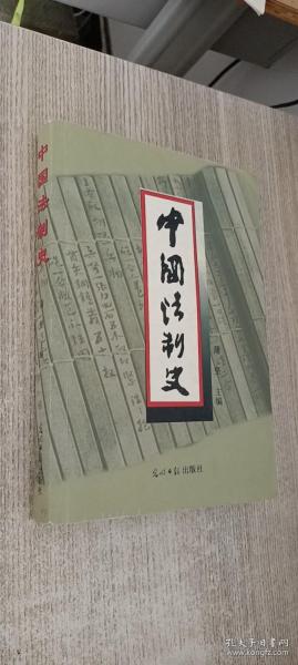 中国法制史  第三版