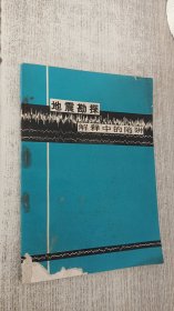 地震勘探解释中的陷阱