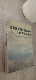 日语语言与文化教育实践研究