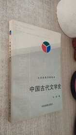 北京电影学院教材-中国古代文学史