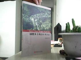 圓樓鄉(xiāng)土明清往事雜記