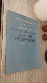 中华人民共和国地质矿产部地质专报.五.构造地质 地质力学.第21号.阿尔泰-台湾岩石圈地学断面综合研究 花石峡-邵阳深部地壳的结构和构造