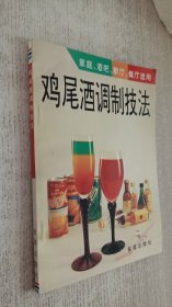 鸡尾酒调制技法