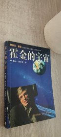 霍金的宇宙