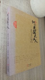 细说民国大文人：那些文学大师们（全面增订版）