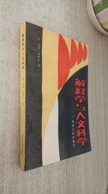 解释学与人文科学