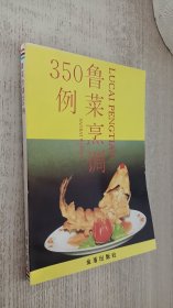 鲁菜烹调350例