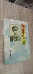 刘亚楼将军传