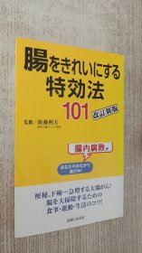 肠をきれいにする 特効法 101 改订新版