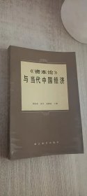 《资本论》与当代中国经济