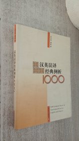 汉英误译经典例析1000