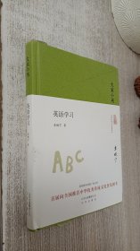 大家小书  英语学习（精）