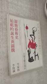 图腾艺术史.始祖的诞生与图腾