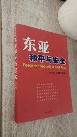 东亚和平与安全