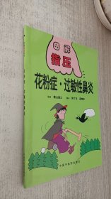 图解指压丛书：花粉症.过敏性鼻炎