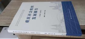 重庆社会组织发展报告（1949-2019）