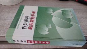 内分泌科临床禁忌手册——执业医师临床禁忌丛书【硬精装】