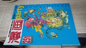 漫画派对 2016-08上 总251