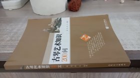 古琴艺术知识200问