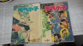 淘气小子（1、2）