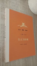 生活·读书·新知三联书店书衣500帧：1931-2008