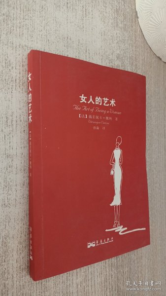 女人的艺术：乐于做女人，这是一门艺术